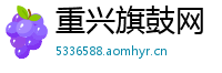 重兴旗鼓网
